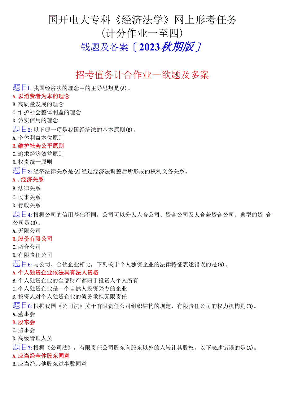 国开电大专科经济法学网上形考任务(计分作业一至四)试题及答案2023秋期版.docx_第1页