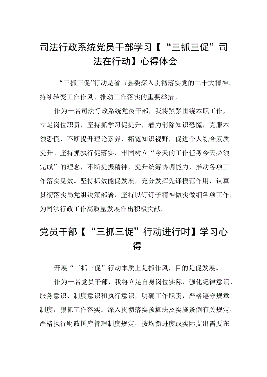 司法行政系统党员干部学习三抓三促司法在行动心得体会三篇合集.docx_第1页