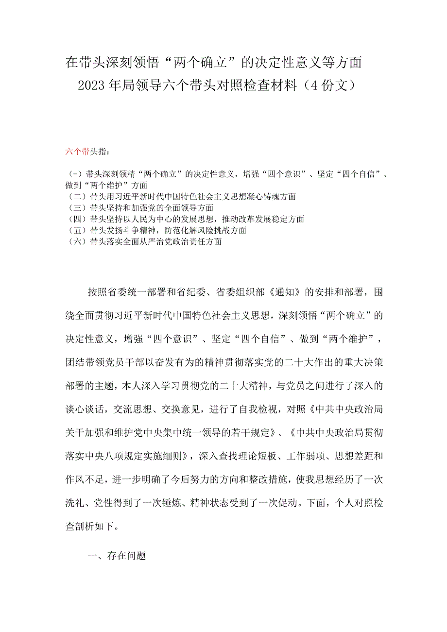 在带头深刻领悟两个确立的决定性意义等方面2023年局领导六个带头对照检查材料（4份文）.docx_第1页