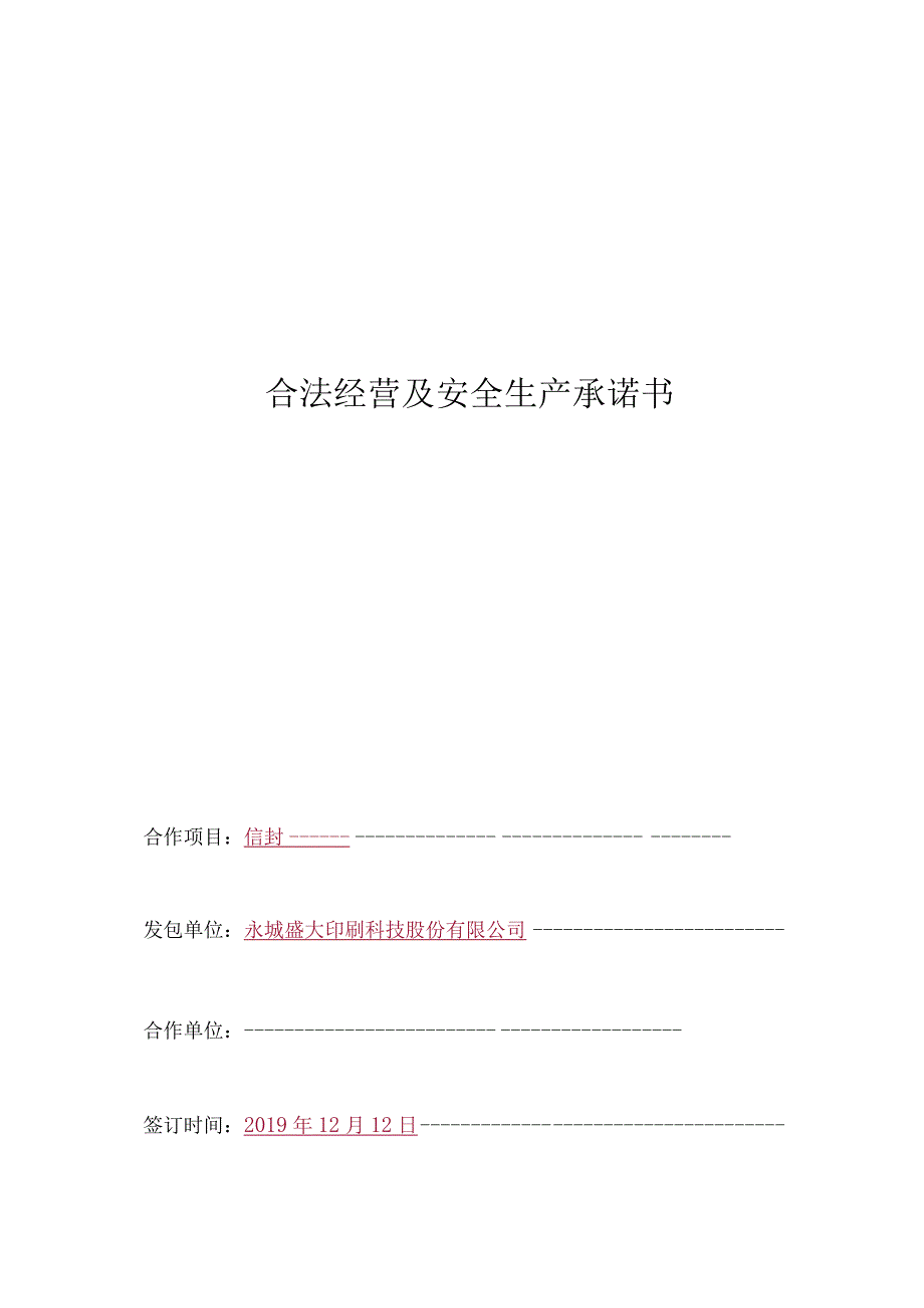 合法经营及安全生产承诺书.docx_第1页