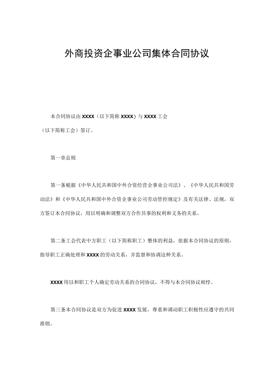 外商投资企业集体合同模板(1).docx_第1页