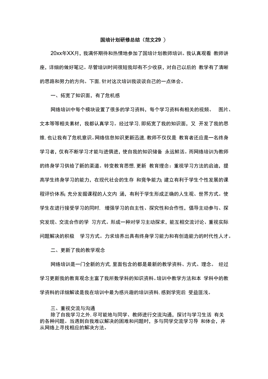 国培计划研修总结范文29.docx_第1页