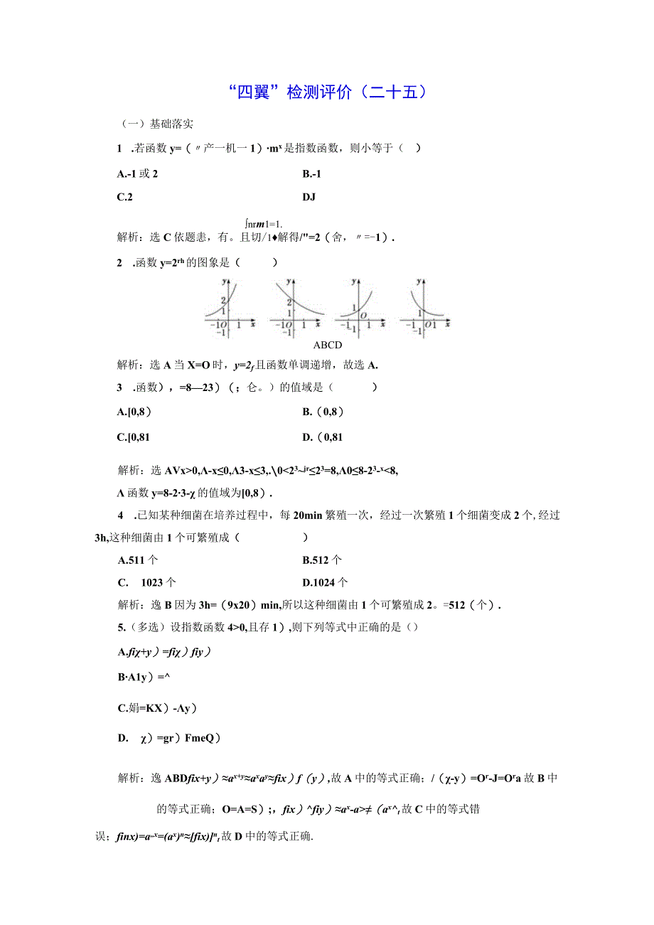 四翼检测评价(二十五) 指数函数的概念及其图象和性质.docx_第1页