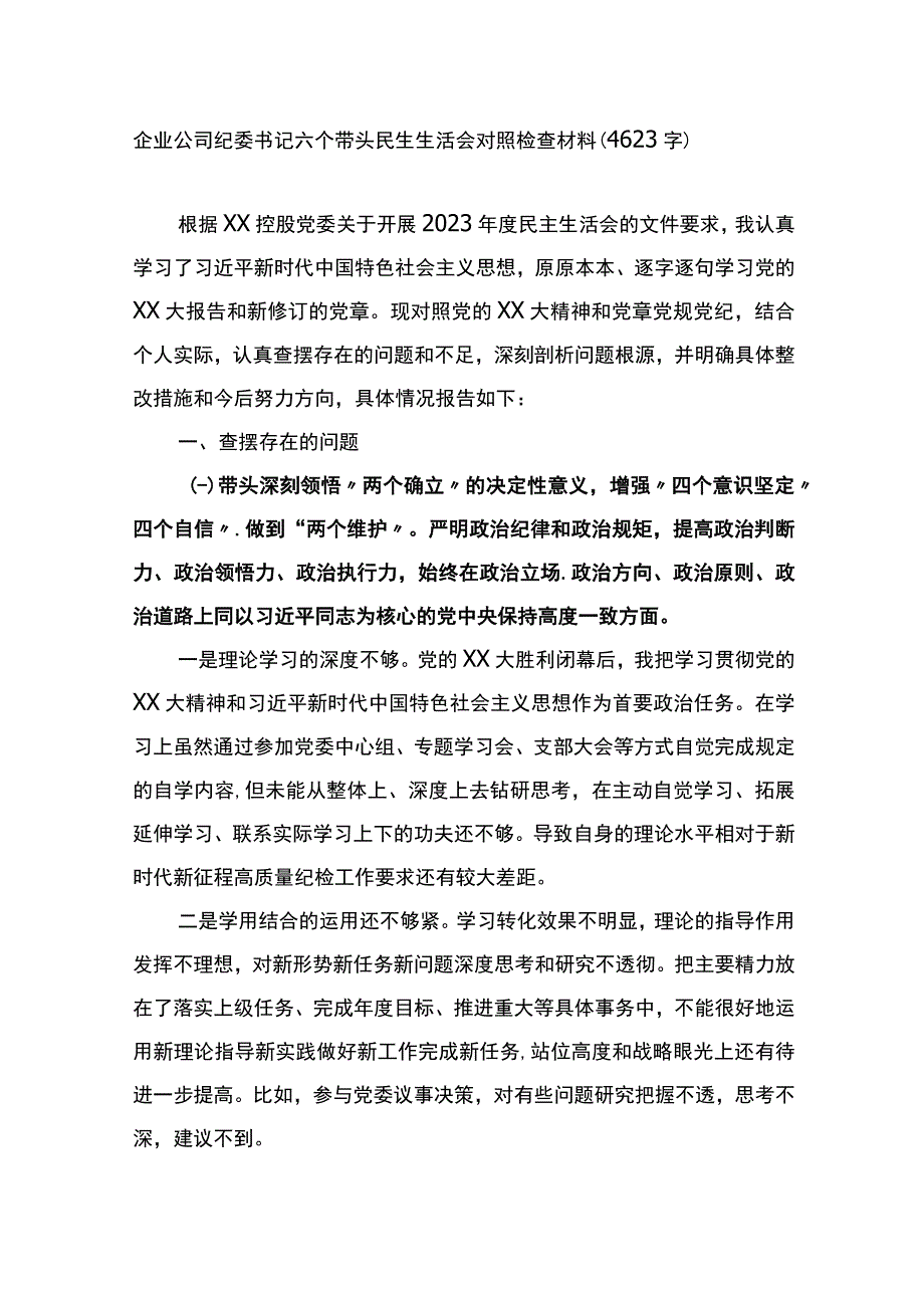 国企纪委书记六个带头民生生活会对照检查材料.docx_第1页