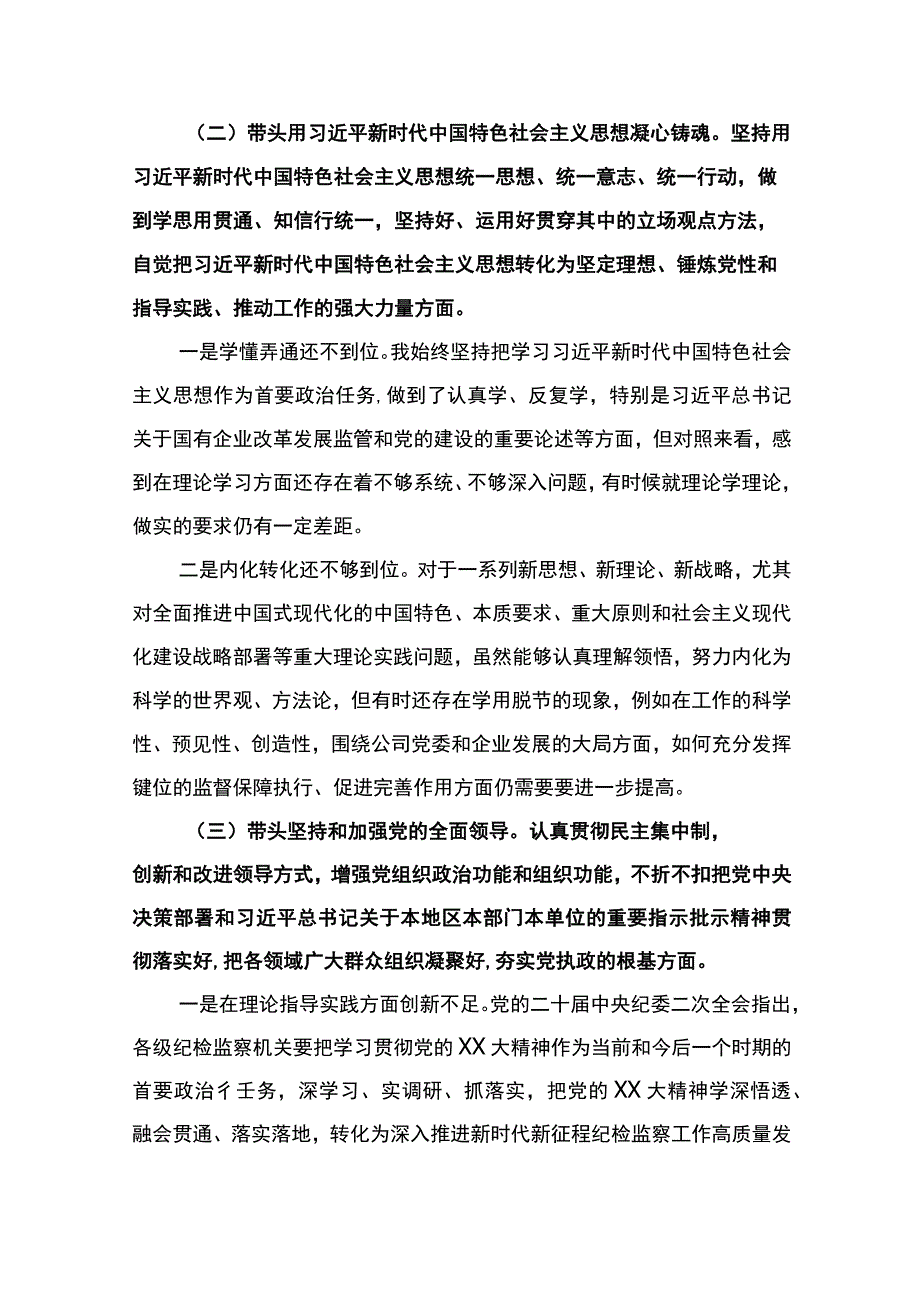 国企纪委书记六个带头民生生活会对照检查材料.docx_第2页