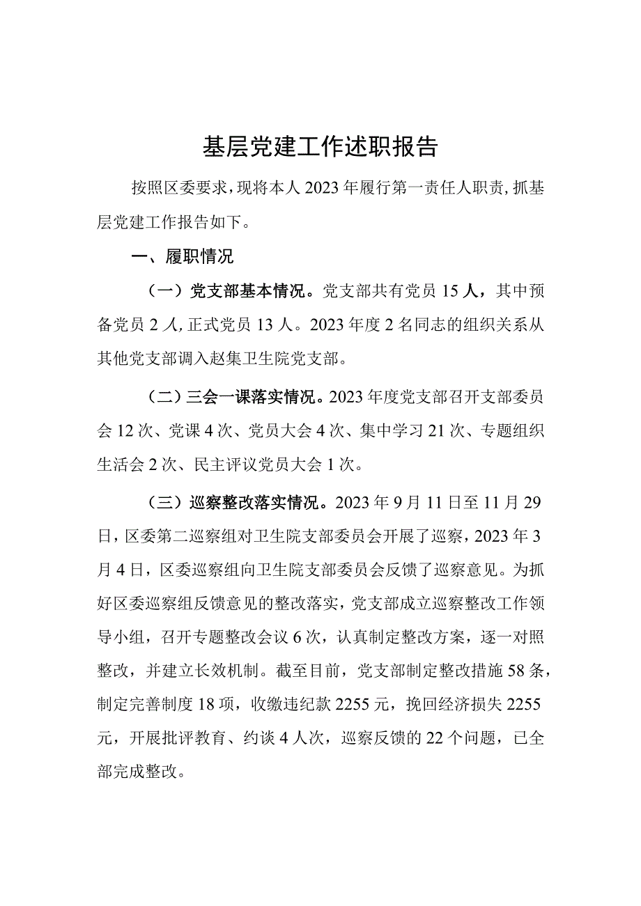 基层党组织党建述职报告（二）.docx_第1页