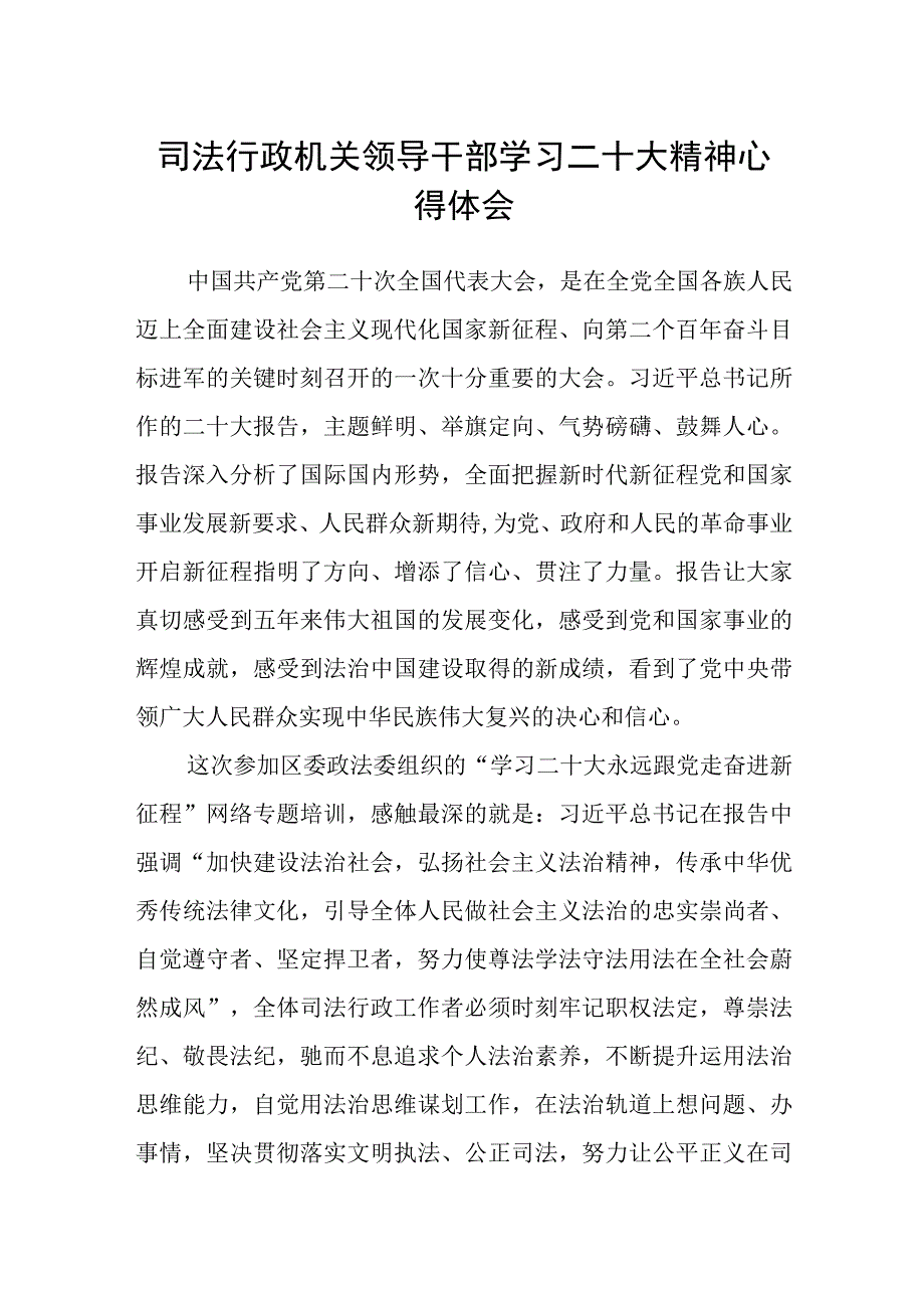 司法行政机关领导干部学习二十大精神心得体会.docx_第1页