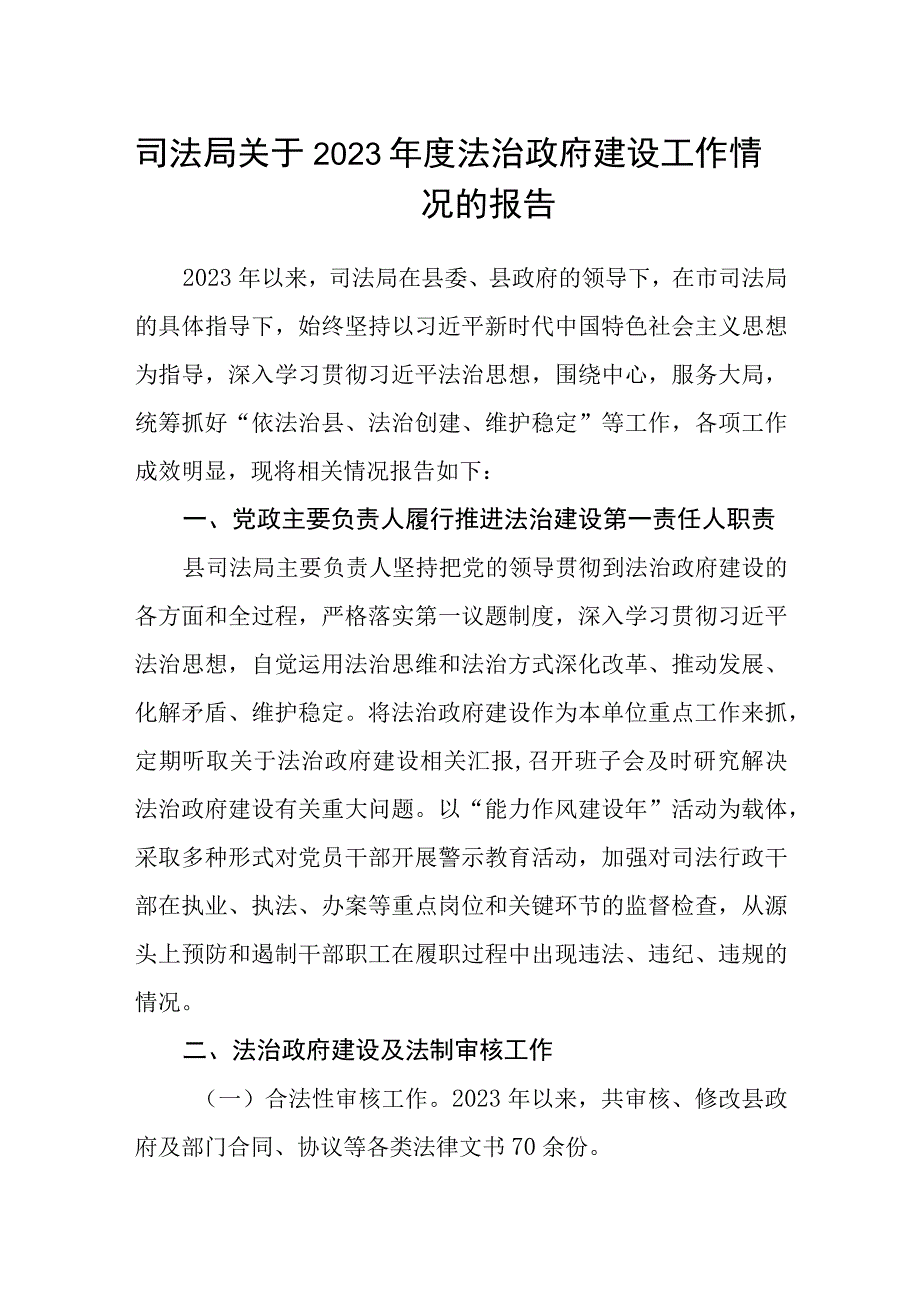 司法局关于2023年度法治政府建设工作情况的报告.docx_第1页