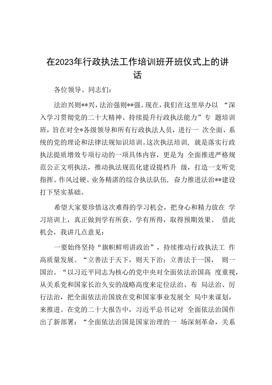 在2023年行政执法工作培训班开班仪式上的讲话.docx_第1页