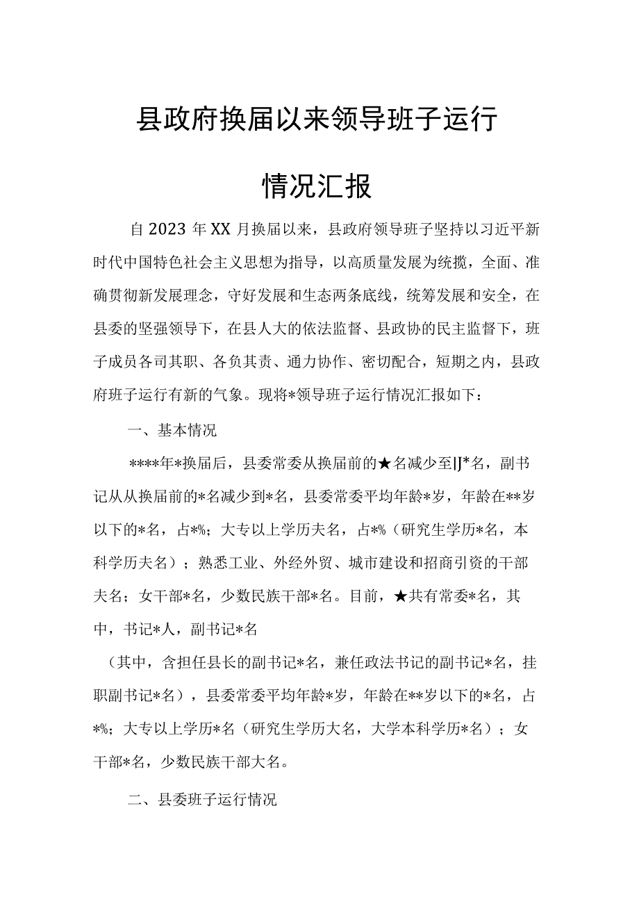 县政府换届以来领导班子运行情况汇报.docx_第1页