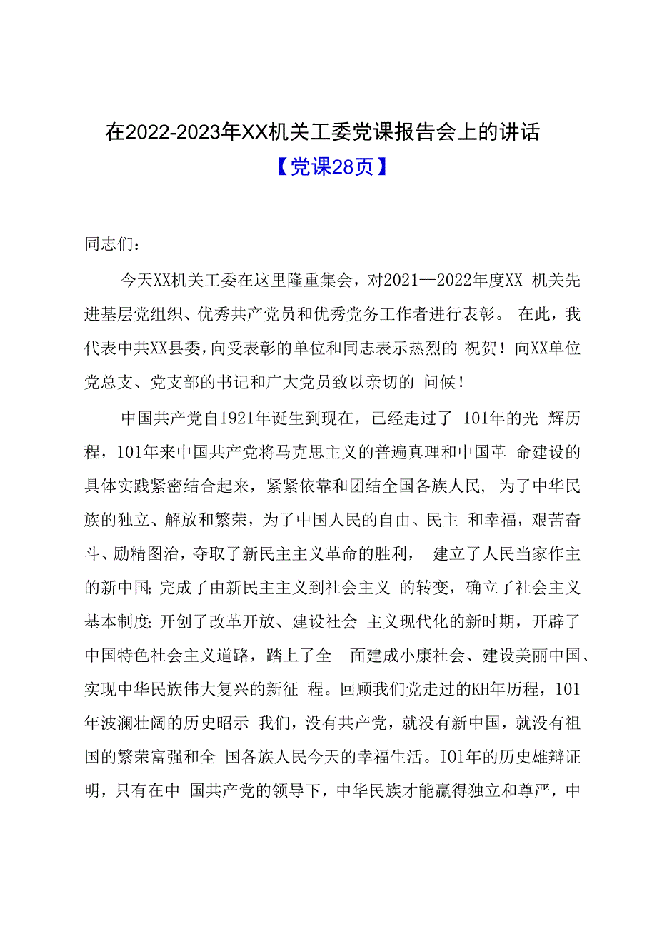 在20232023年XX机关工委党课报告会上的讲话党课28页.docx_第1页