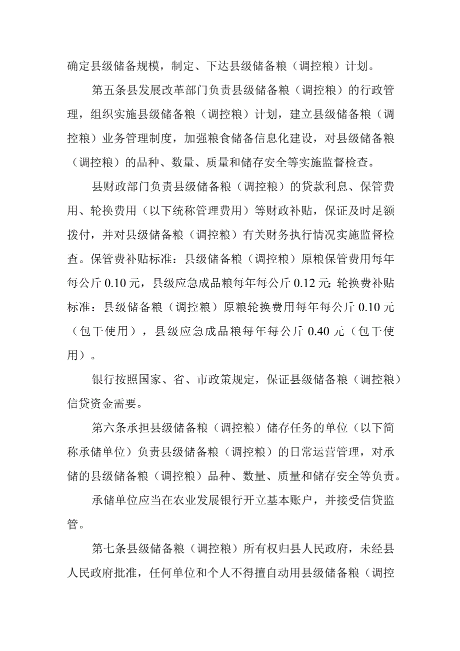 县级储备粮（调控粮）管理办法.docx_第2页