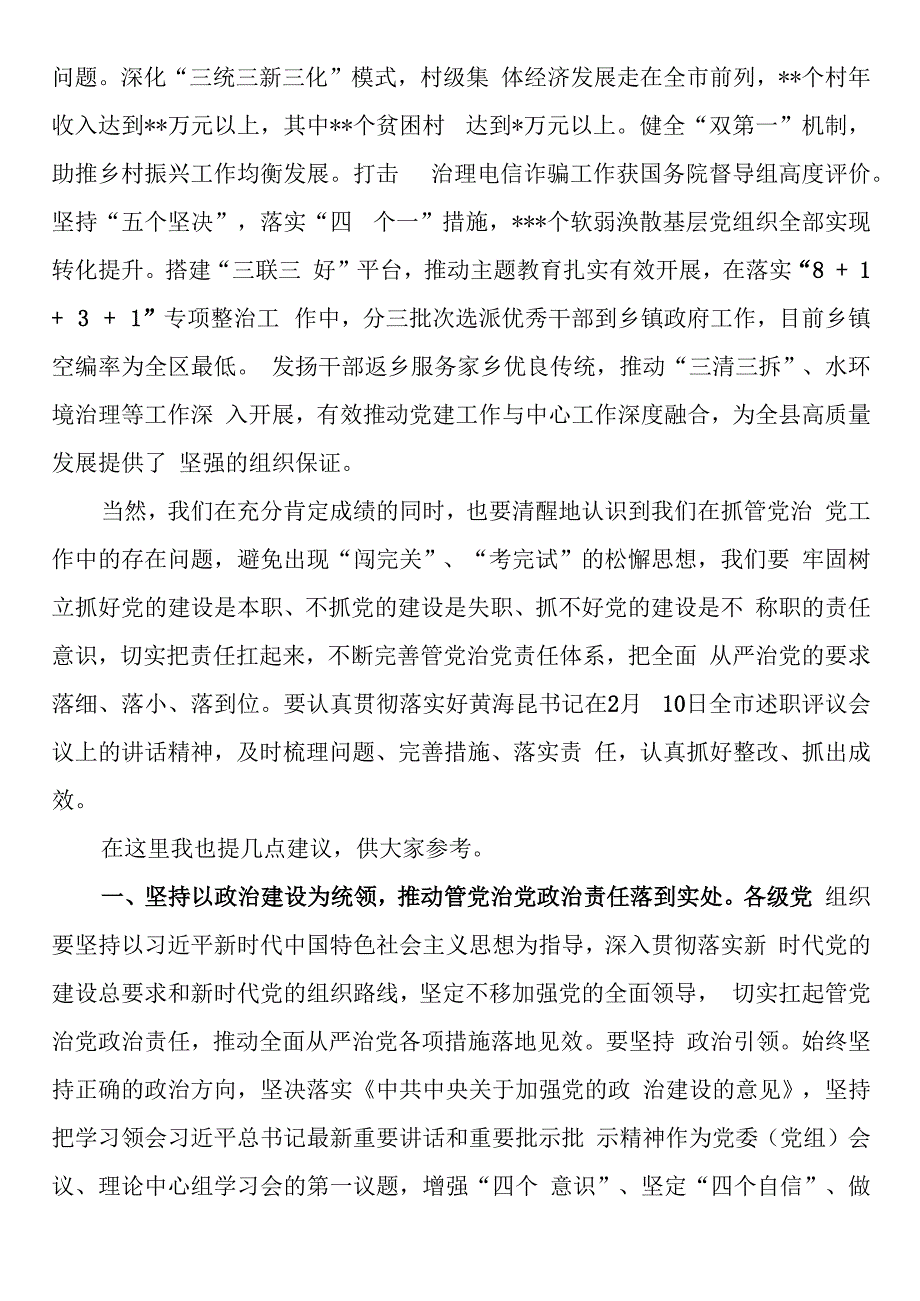 在全县2023年度镇党委和县直有关单位党委书记落实管党治党主体责任述职评议会议上的发言.docx_第3页