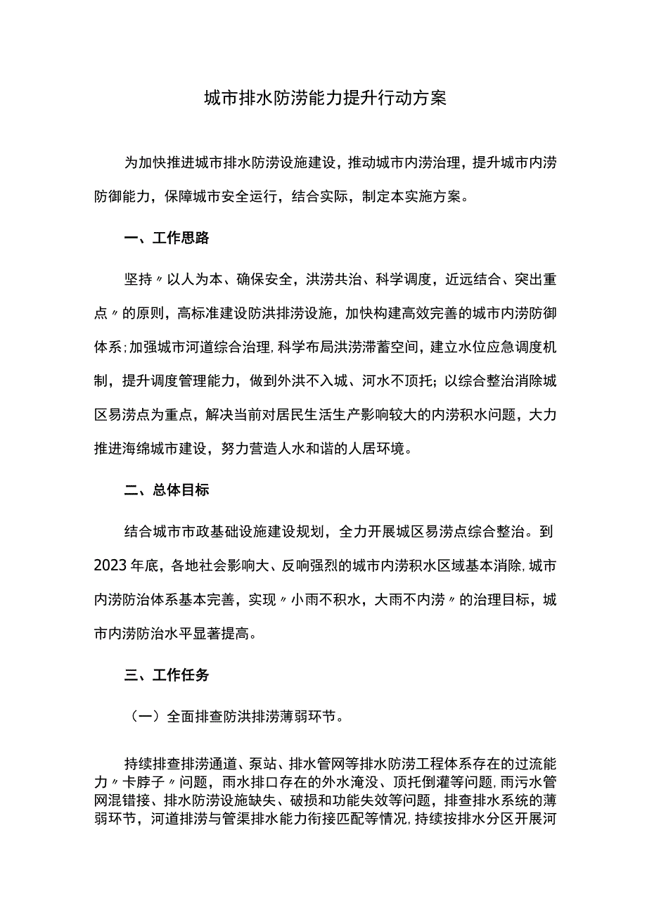 城市排水防涝能力提升行动方案.docx_第1页