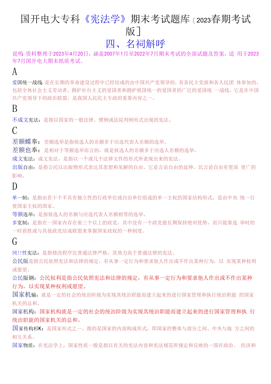 国开电大专科宪法学期末考试名词解释题库2023春期考试版.docx_第1页