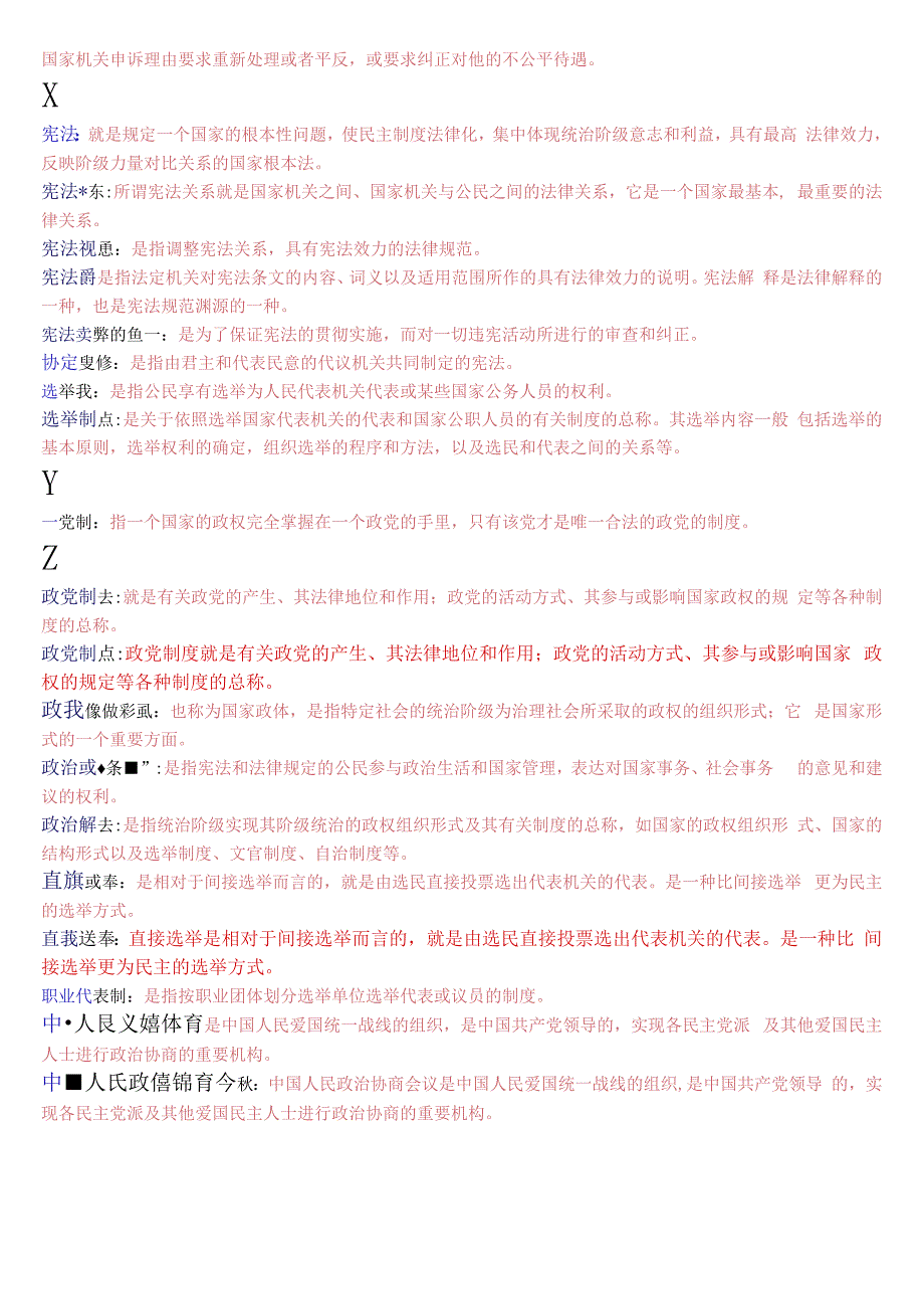 国开电大专科宪法学期末考试名词解释题库2023春期考试版.docx_第3页