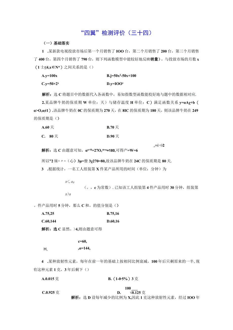 四翼检测评价(三十四) 函数模型的应用.docx_第1页
