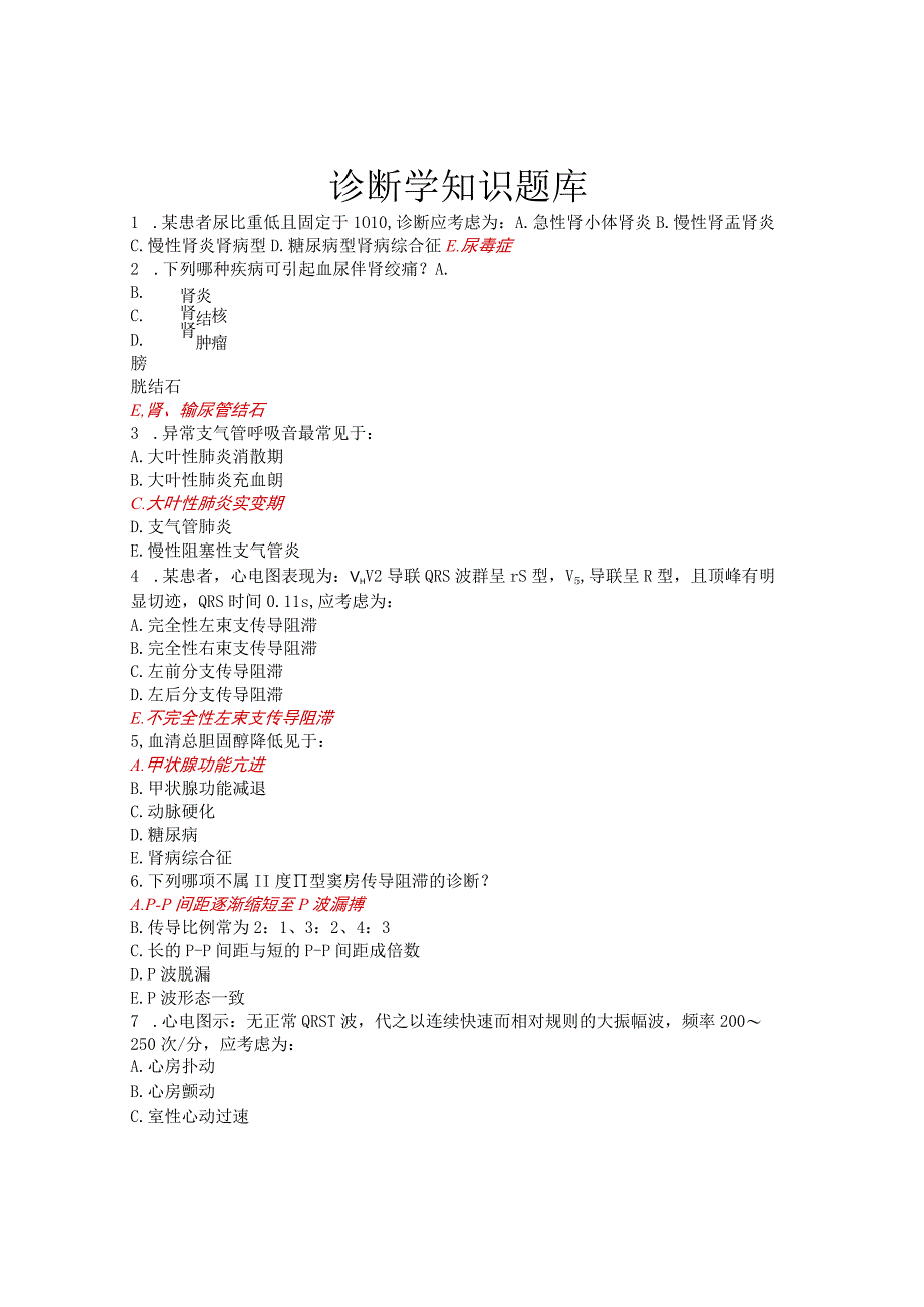 基础医学诊断学题库(附答案).docx_第1页