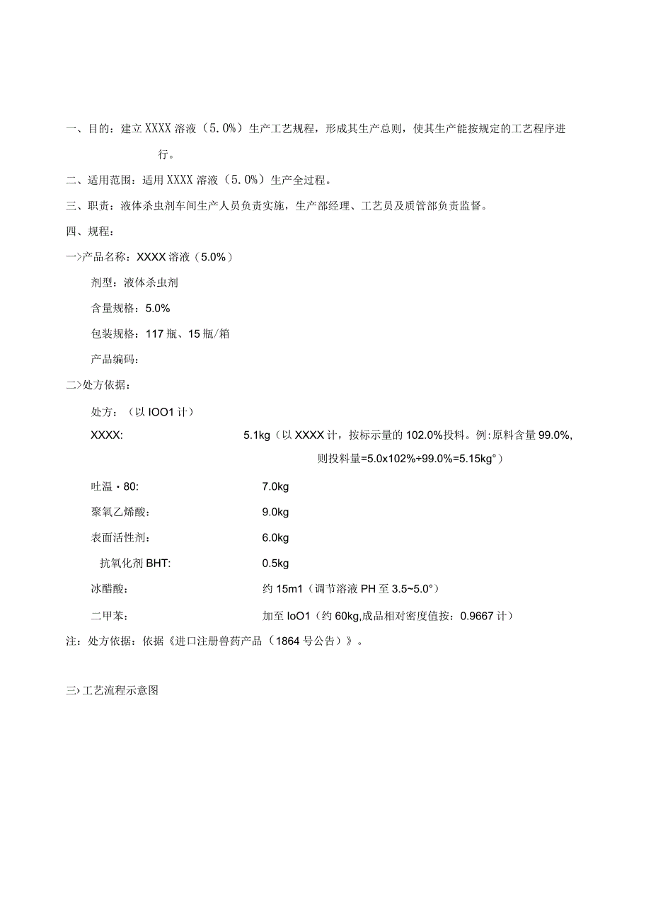 外用制剂消毒杀虫溶液生产处方工艺规程信息.docx_第1页