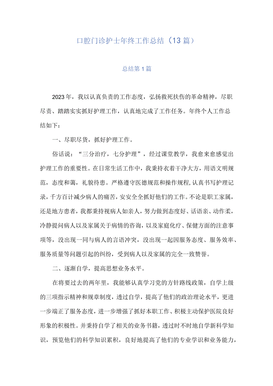 口腔门诊护士年终工作总结13篇.docx_第1页