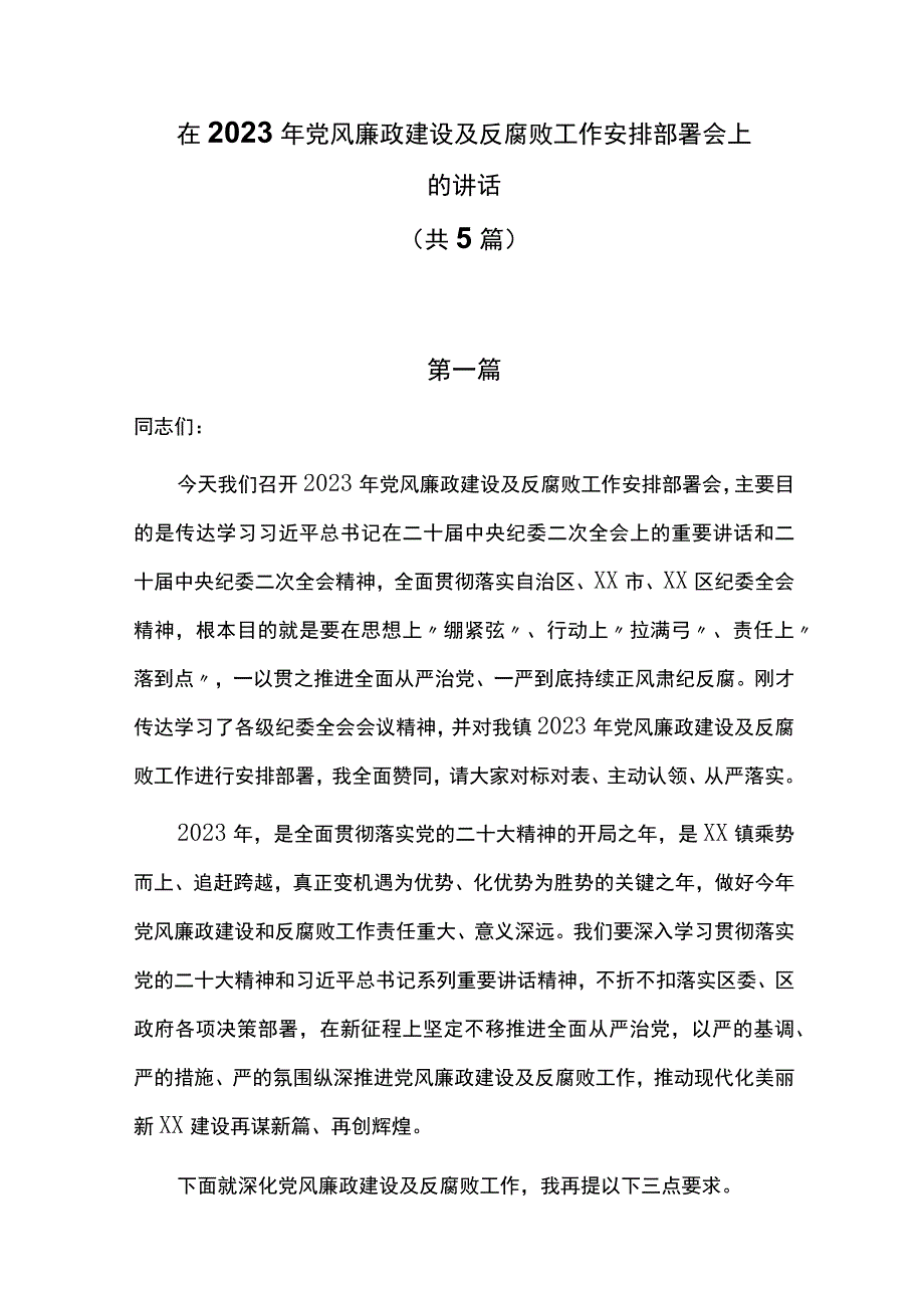 在2023年党风廉政建设及反腐败工作安排部署会上的讲话共5篇.docx_第1页