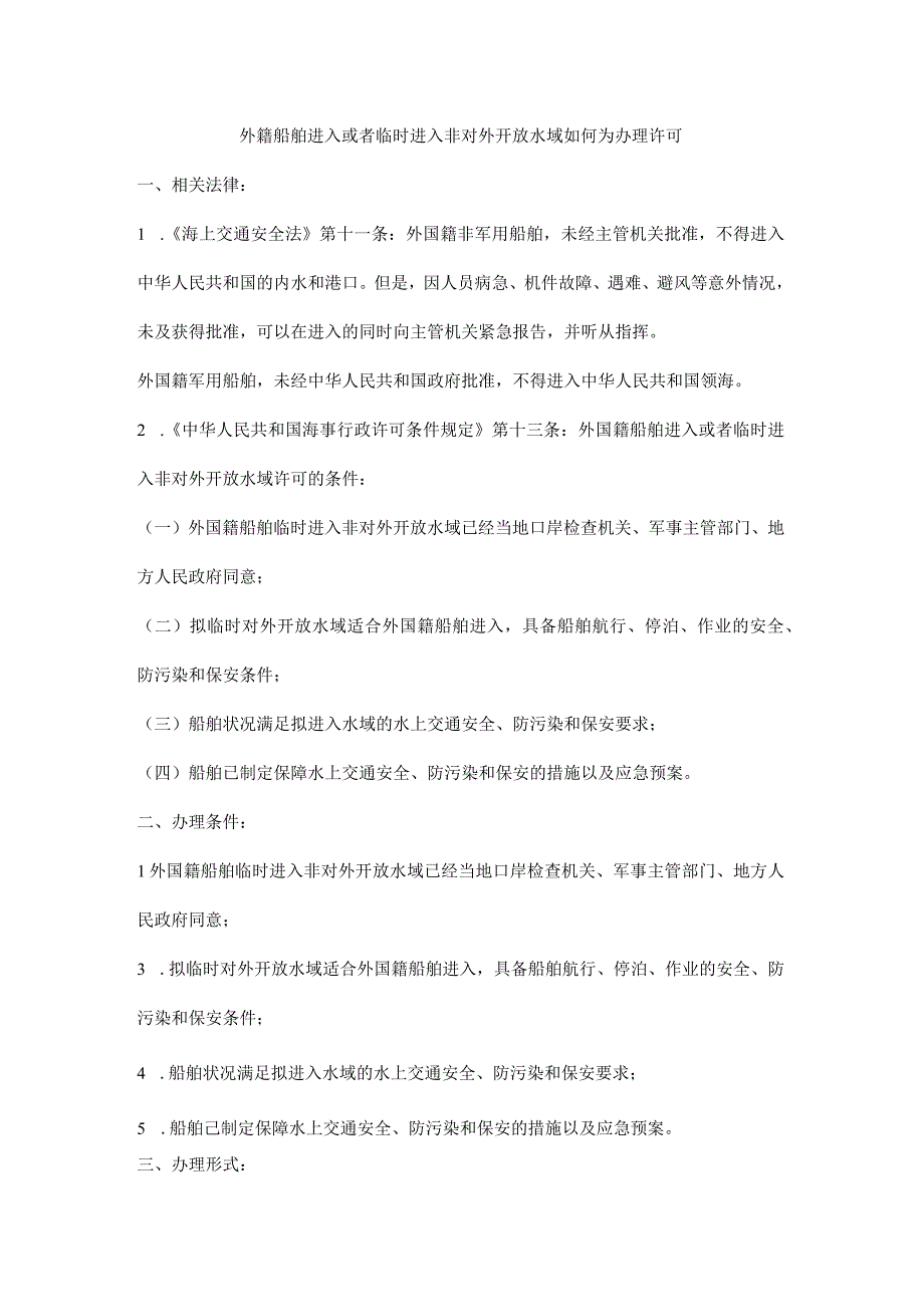 外籍船舶进入或者临时进入非对外开放水域如何为办理许可.docx_第1页