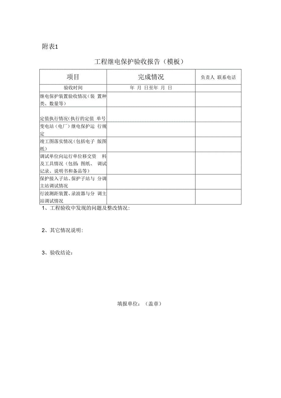 基建技改工程投产继电保护资料报送相关规定新建最新.docx_第1页