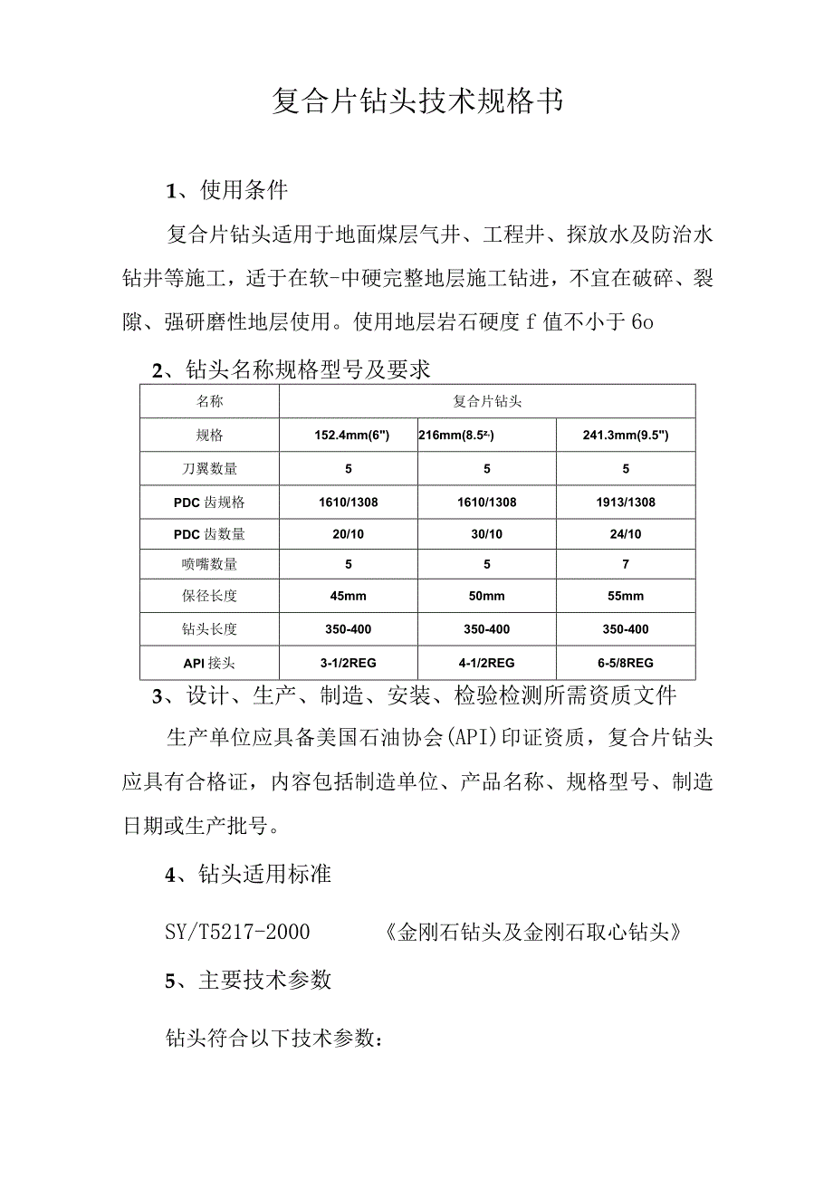 复合片钻头技术规格书.docx_第1页