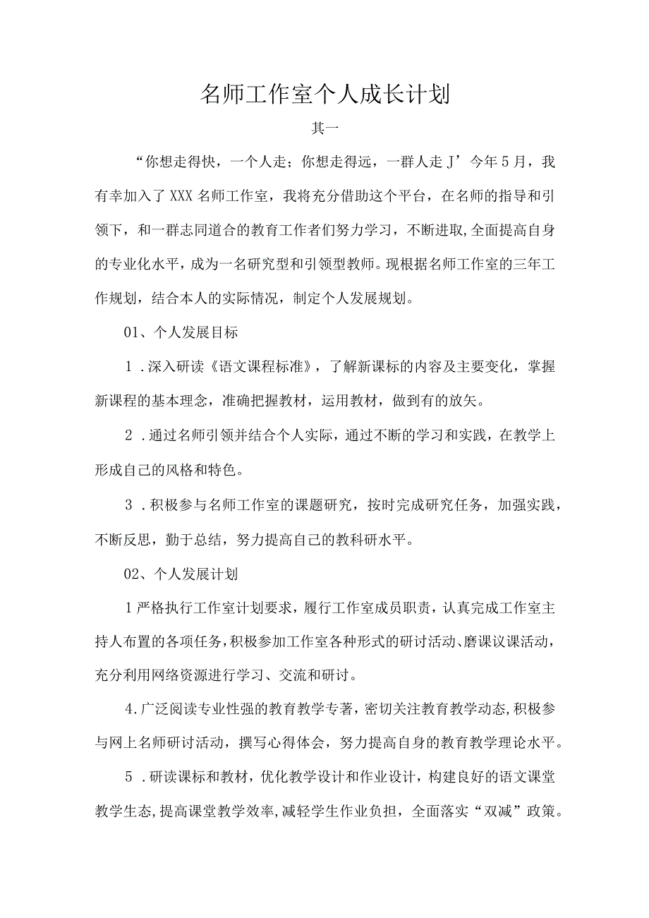 名师工作室个人成长计划.docx_第1页