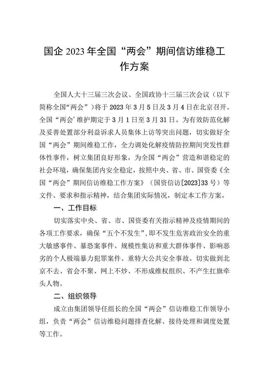 国企2023年全国两会期间信访维稳工作方案 (2).docx_第1页