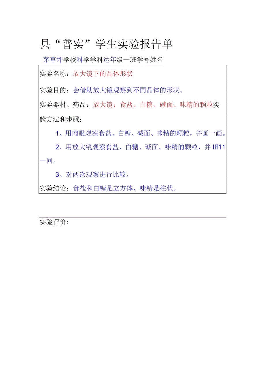 县普实学生实验报告单.docx_第1页