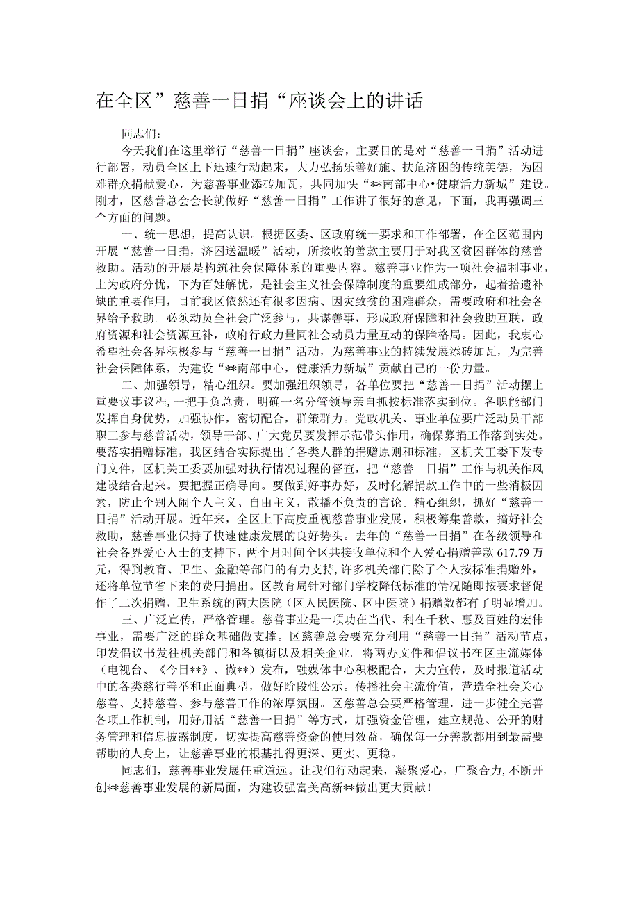 在全区慈善一日捐座谈会上的讲话.docx_第1页