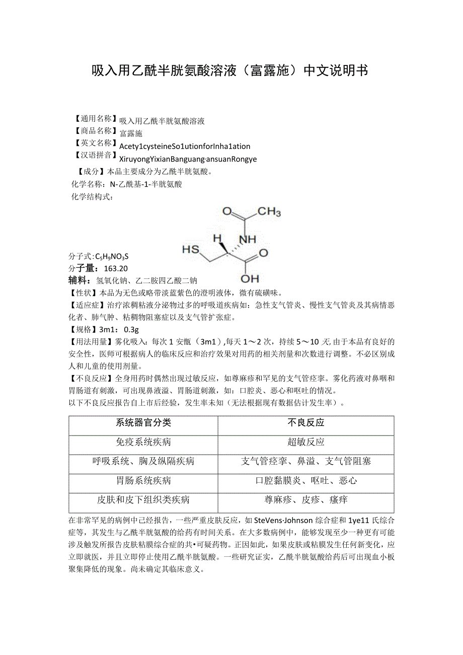 吸入用乙酰半胱氨酸溶液（富露施）中文说明书.docx_第1页