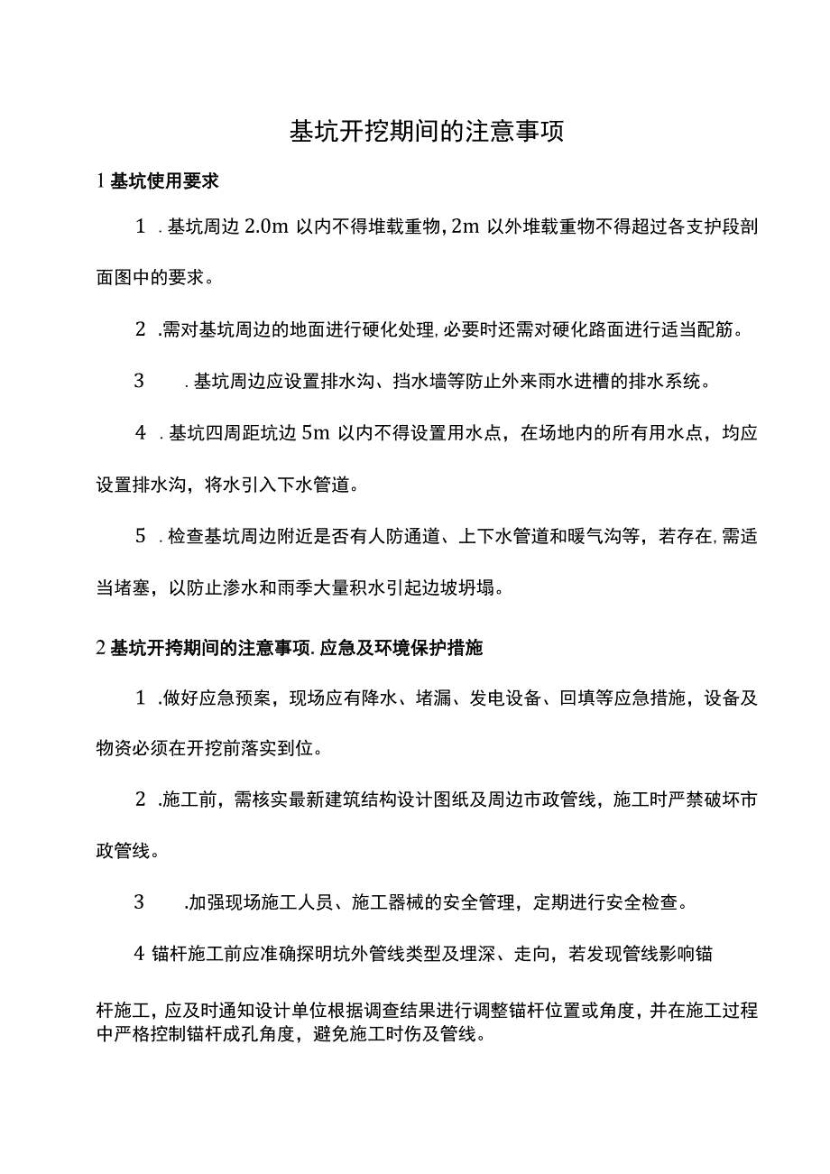 基坑开挖期间的注意事项.docx_第1页