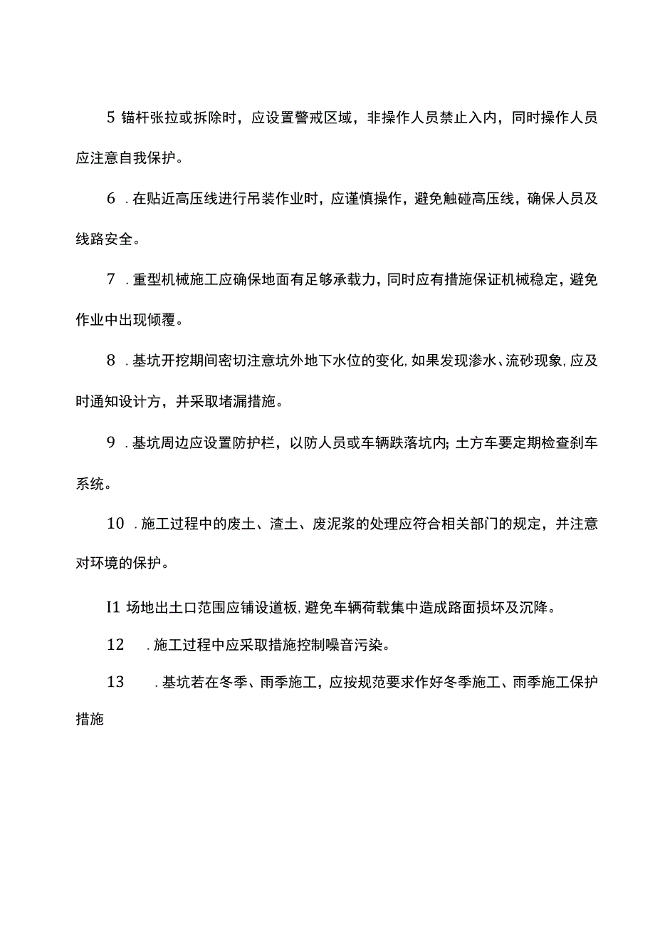 基坑开挖期间的注意事项.docx_第2页