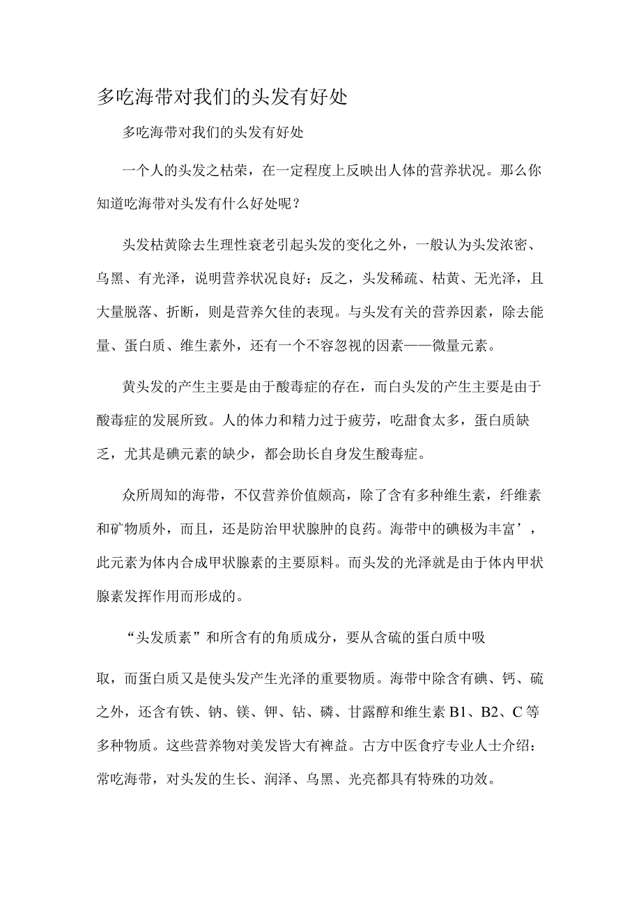 多吃海带对我们的头发有好处.docx_第1页