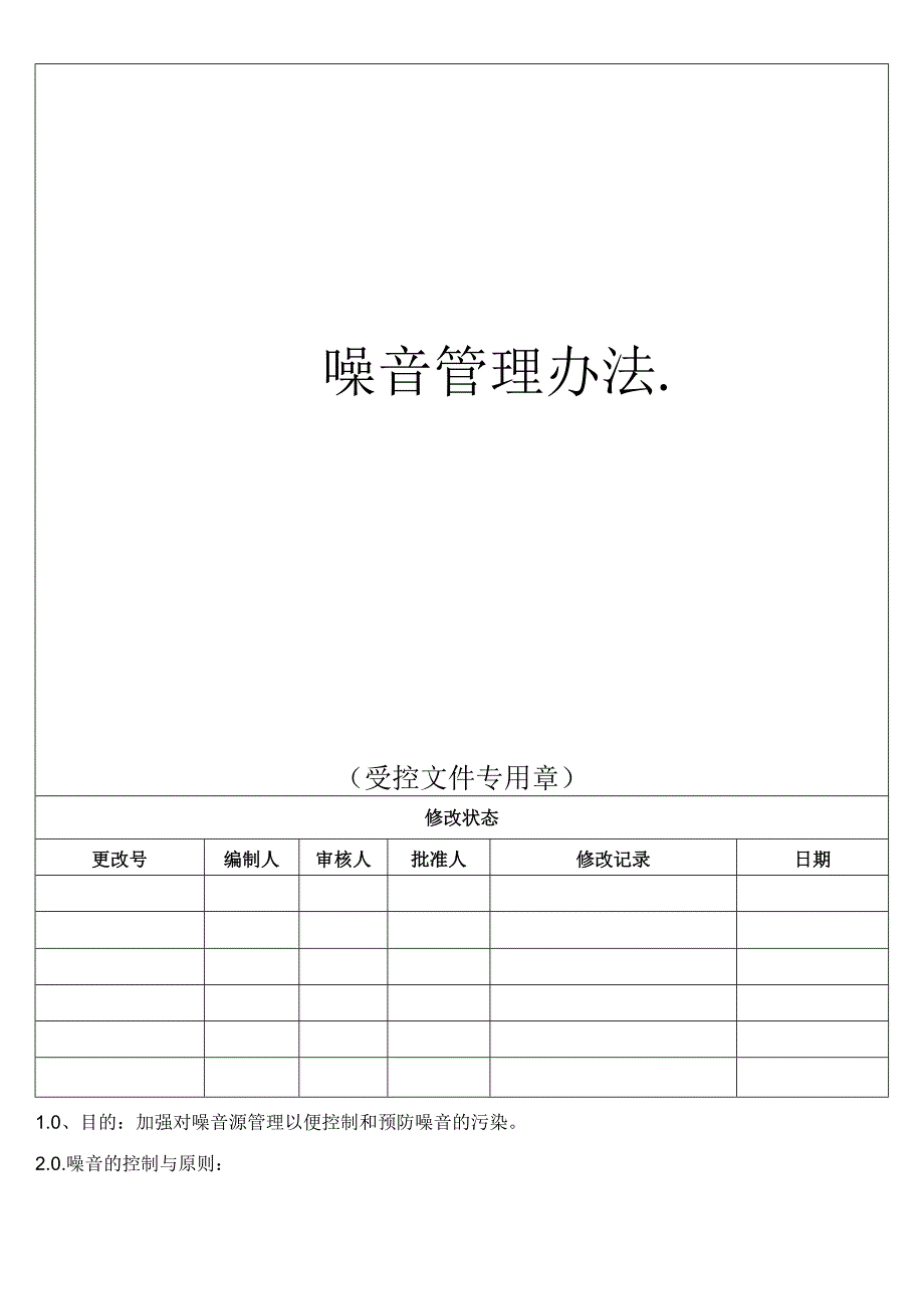 噪音管理办法.docx_第1页