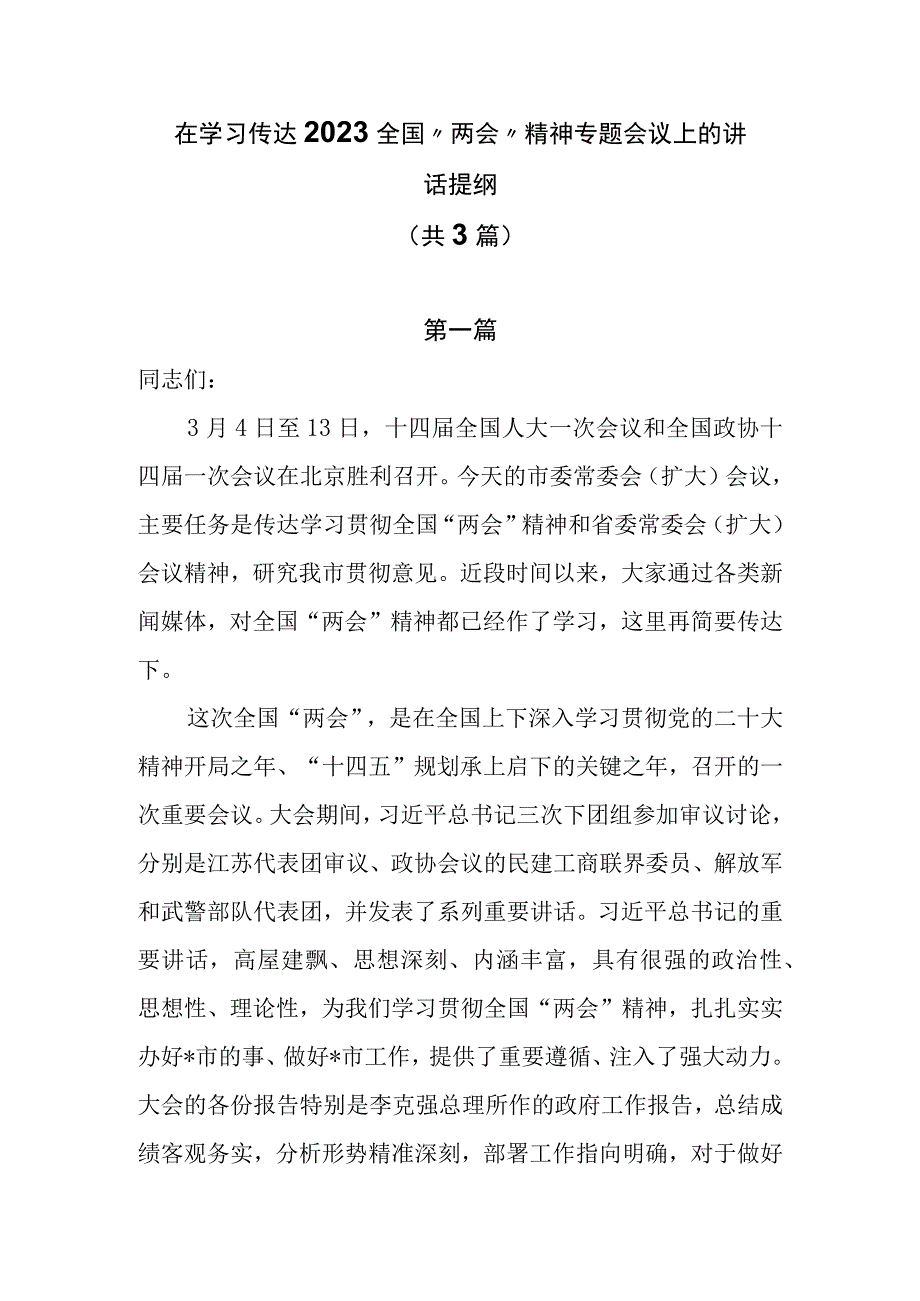 在学习传达2023全国两会精神专题会议上的讲话提纲共3篇.docx_第1页