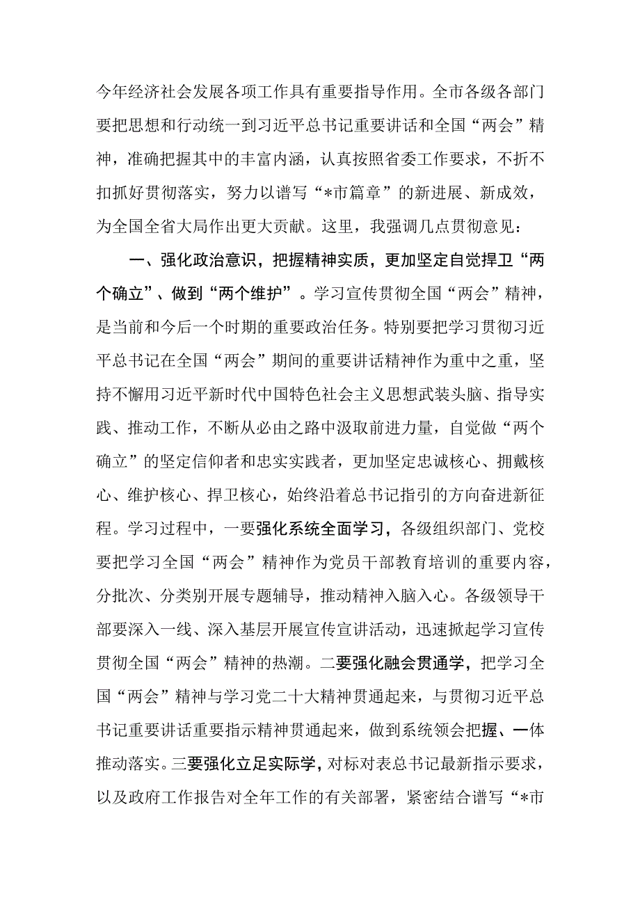 在学习传达2023全国两会精神专题会议上的讲话提纲共3篇.docx_第2页