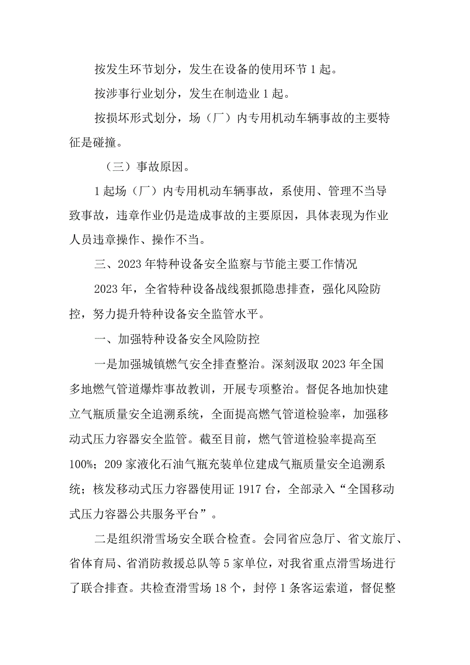 吉林省2023年全省特种设备安全状况.docx_第3页