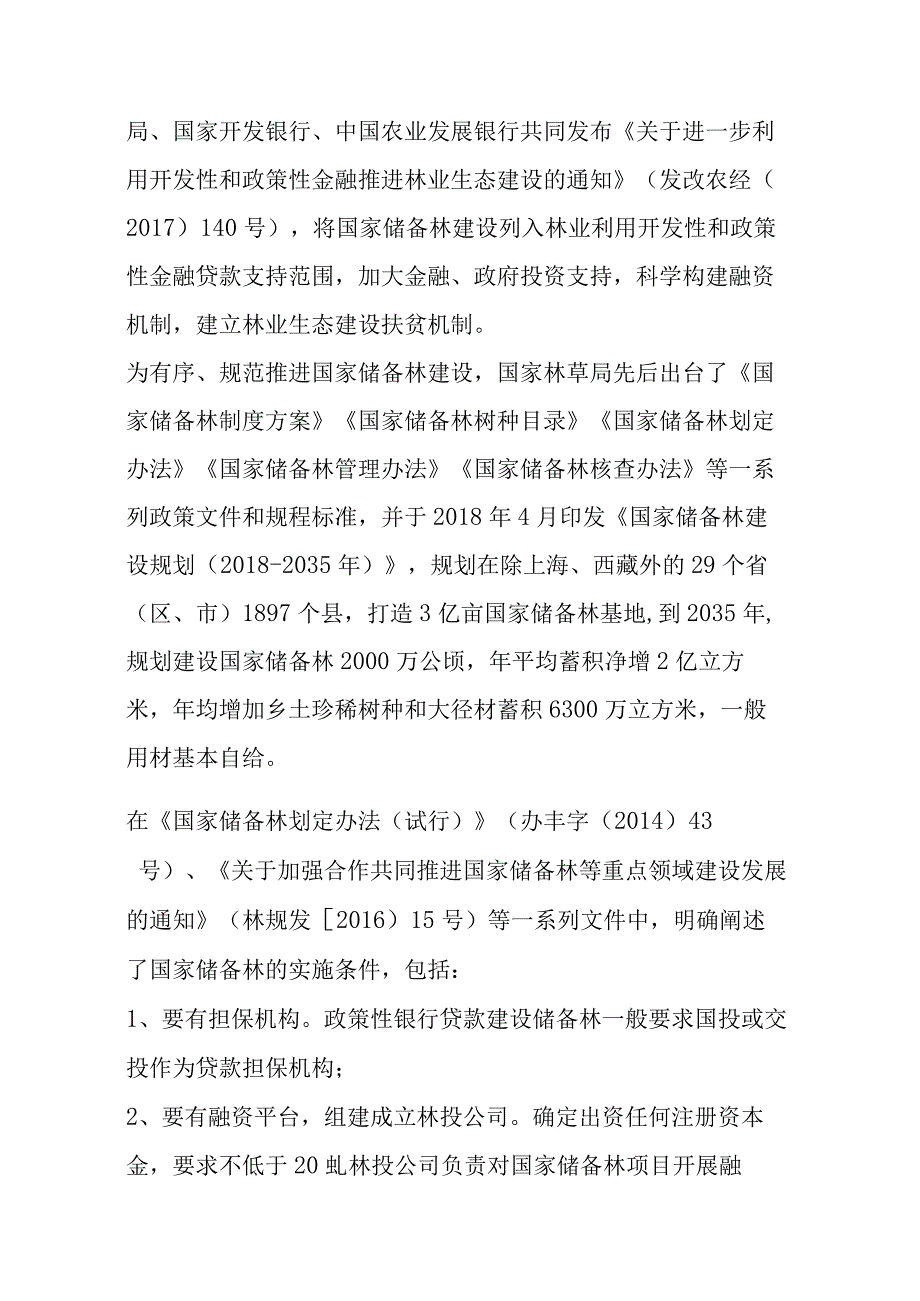 国家储备林市场化开发研究分析报告.docx_第2页