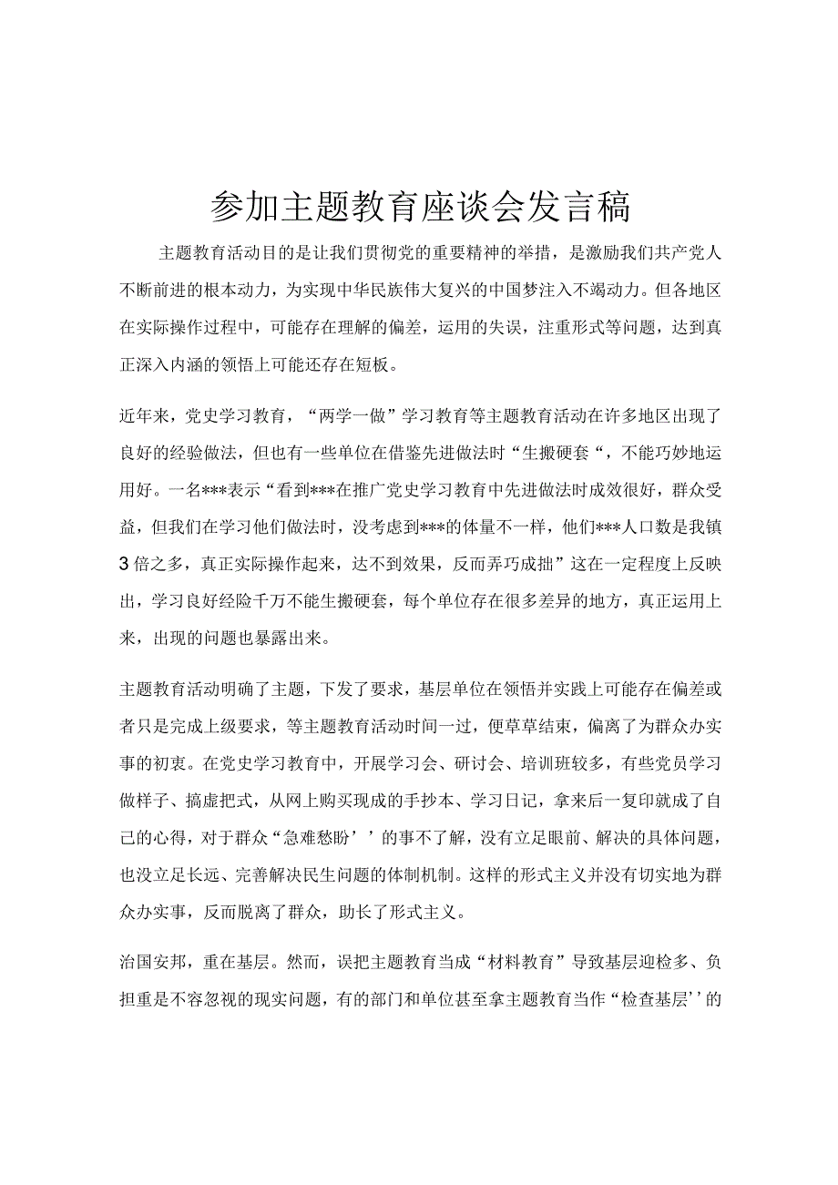 参加主题教育座谈会发言稿.docx_第1页