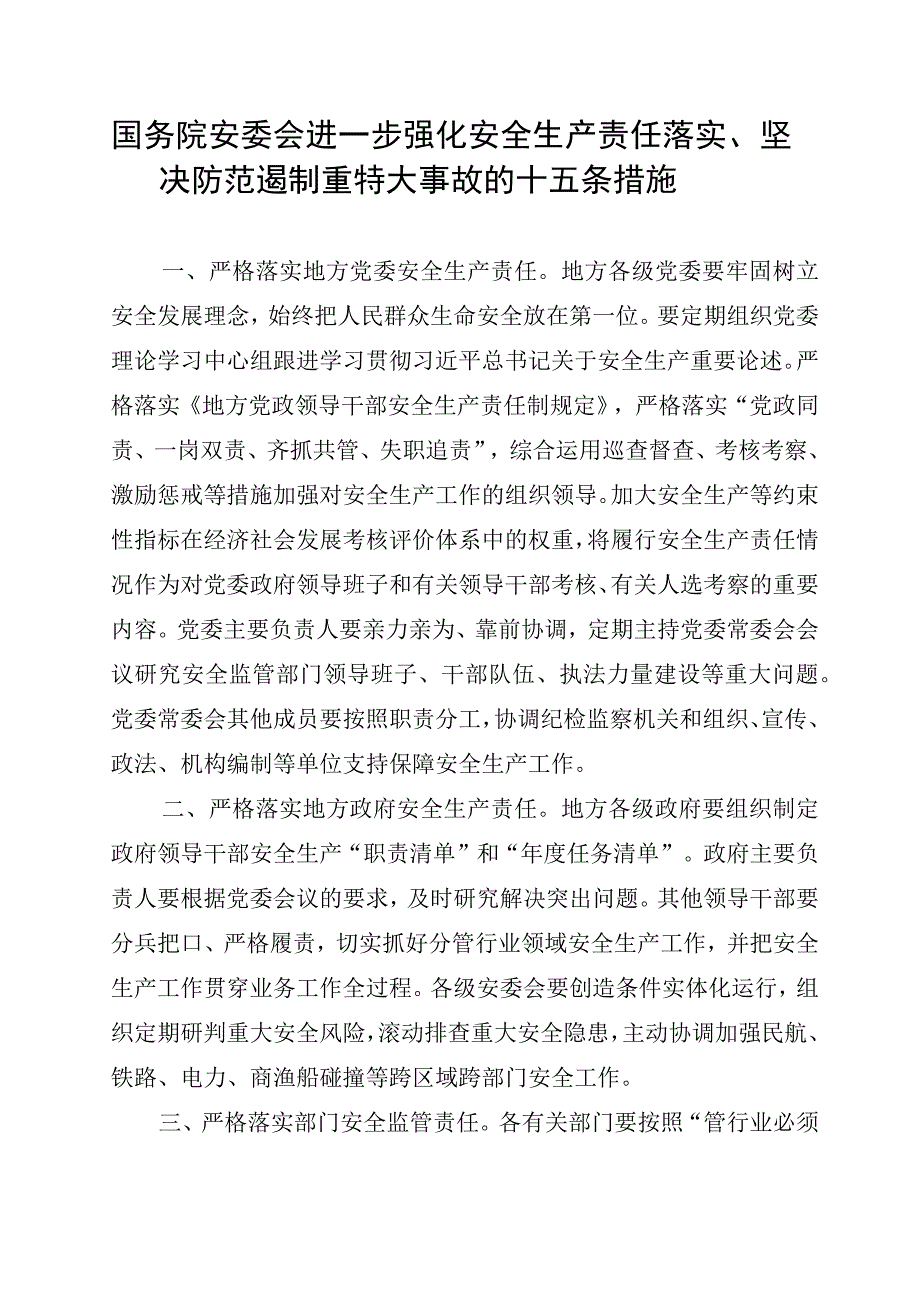 国务院安委会进一步强化安全生产责任落实坚决防范遏制重特大事故的十五条措施.docx_第1页