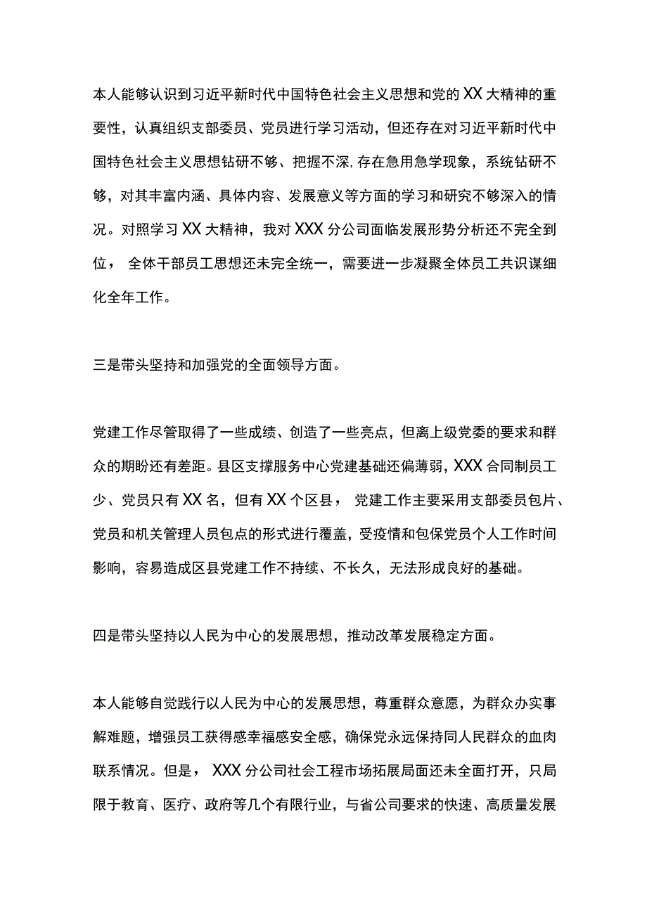 国企领导班子2023年度组织生活会个人对照检视材料.docx_第3页