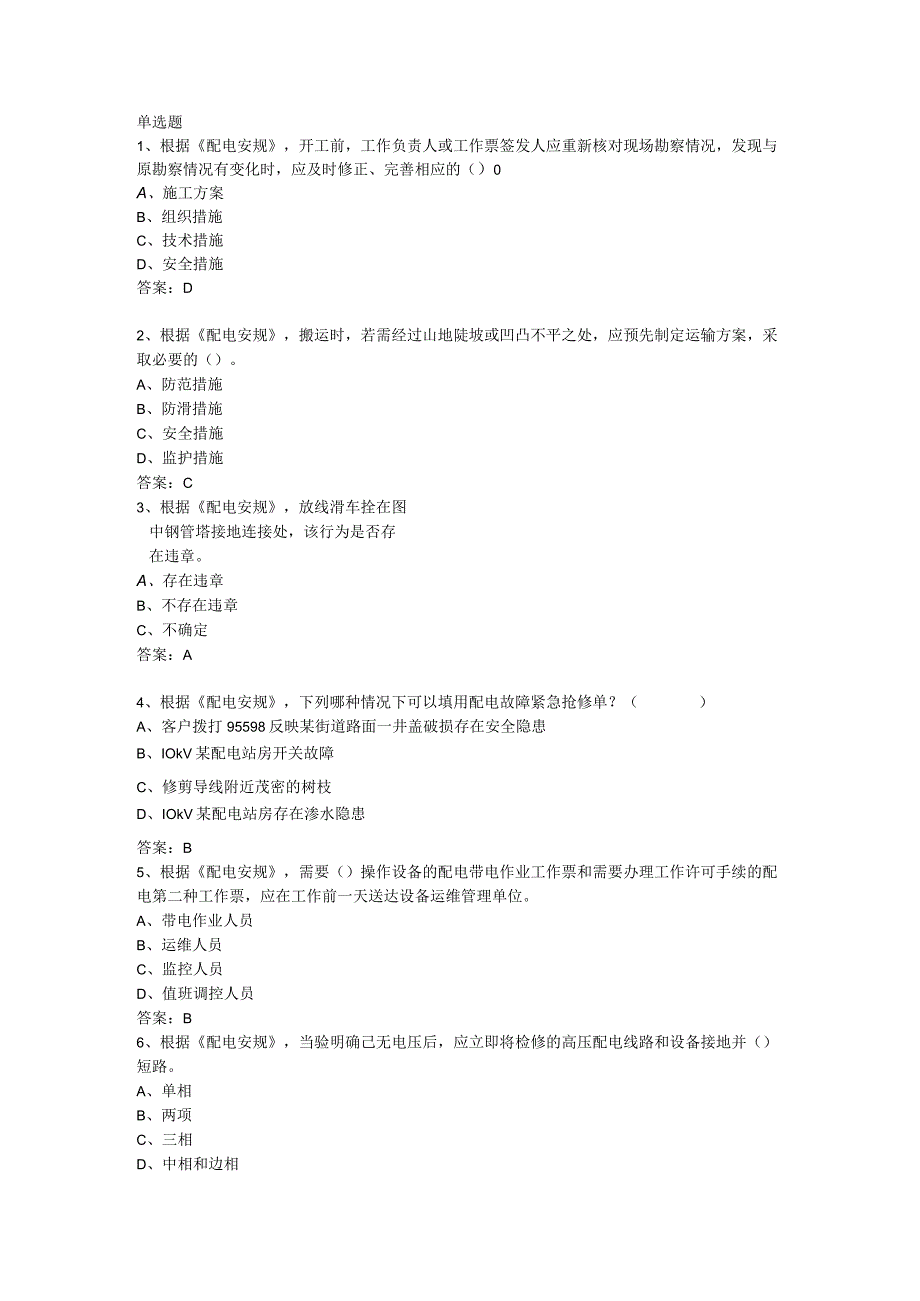 国网福建电力2023年度三种人考试（配电专业）.docx_第1页