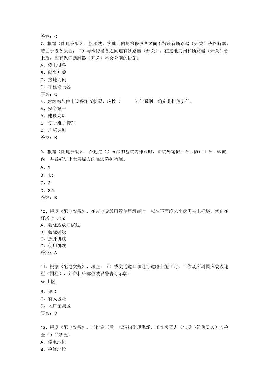 国网福建电力2023年度三种人考试（配电专业）.docx_第2页