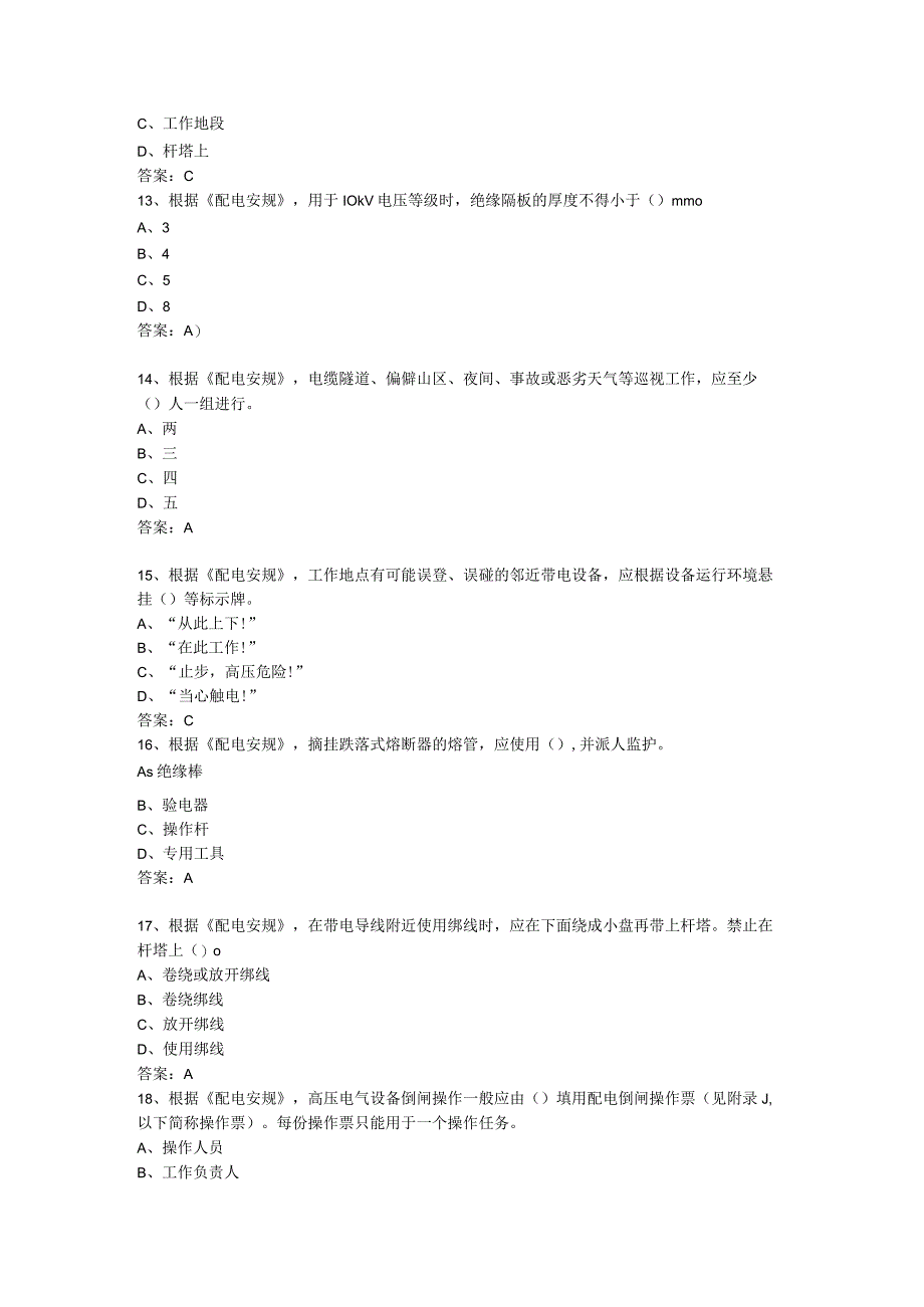 国网福建电力2023年度三种人考试（配电专业）.docx_第3页