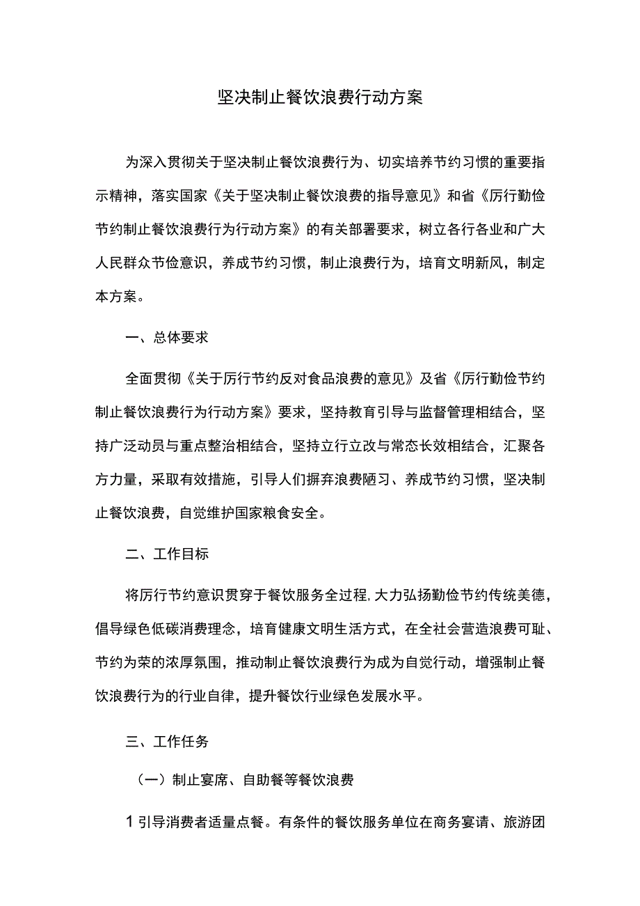 坚决制止餐饮浪费行动方案.docx_第1页