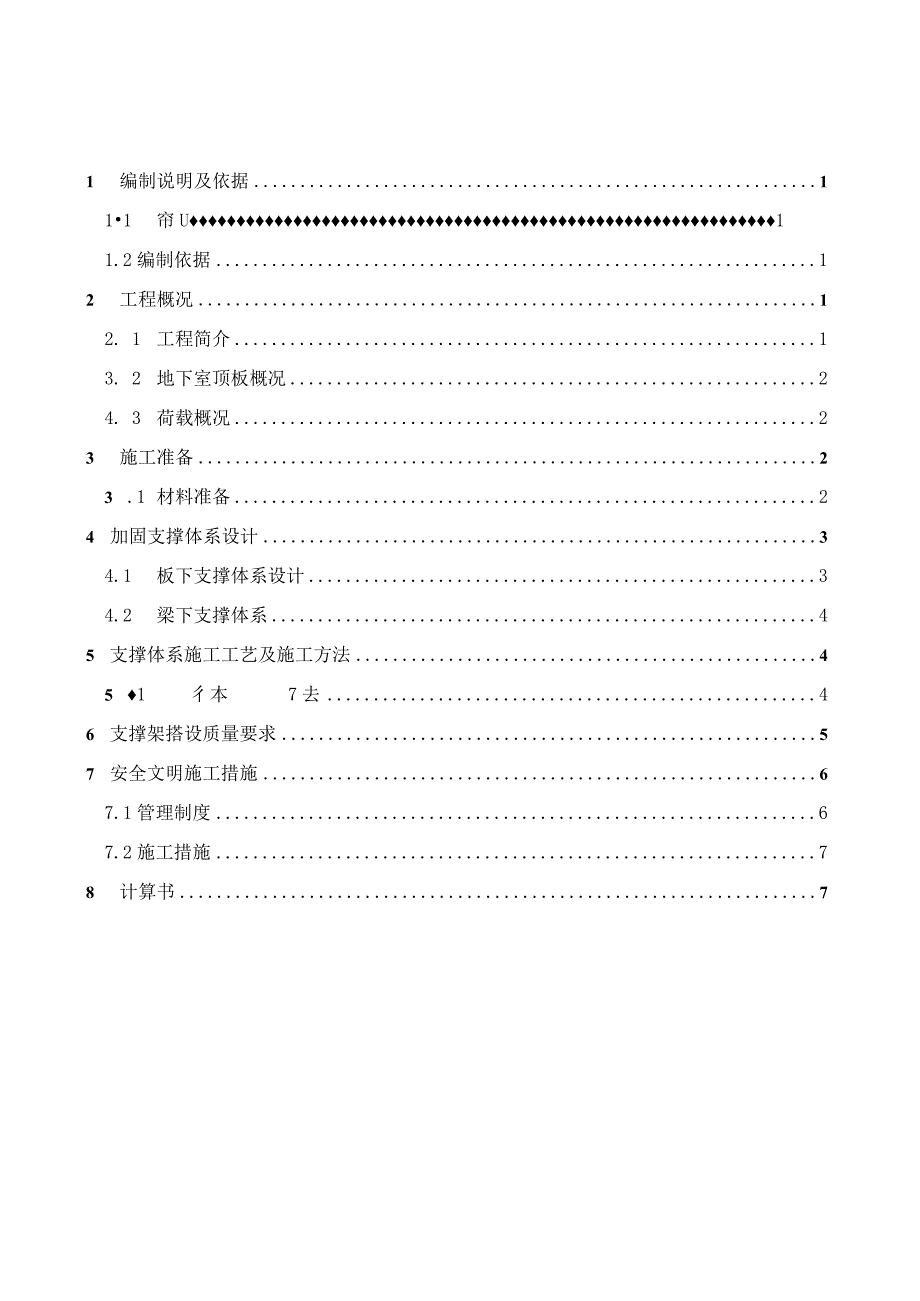 地下室回顶方案(地下室顶板加固).docx_第1页