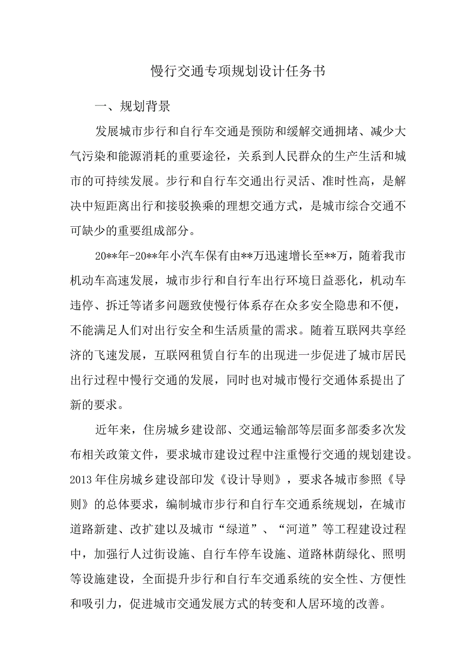 城市慢行交通专项规划设计任务书.docx_第1页